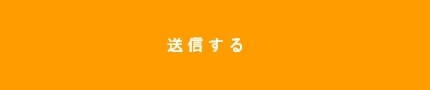 上記内容にて送信