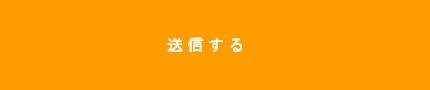 上記内容にて送信