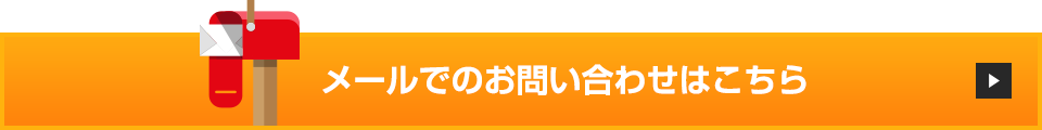 メールでのお問い合わせはこちら