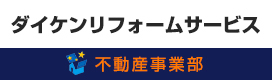 ダイケンリフォームサービス 不動産事業部