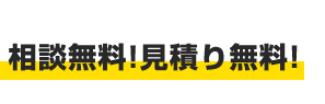 相談無料!見積り無料!