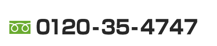 0120-35-4747