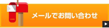 メールでお問い合わせ