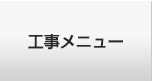 工事メニュー