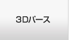 3Dパース