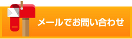 メールでお問い合わせ