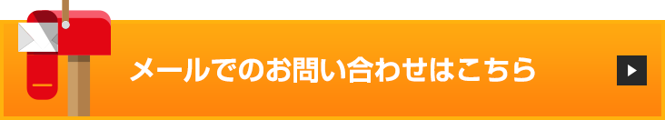 メールでのお問い合わせはこちら