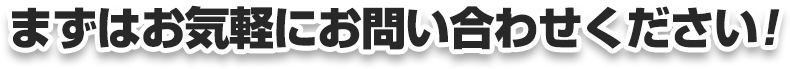 まずはお気軽にお問い合わせください！