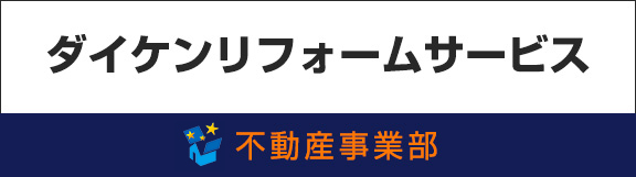 ダイケンリフォームサービス 不動産事業部