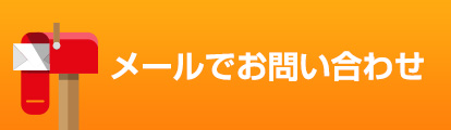 お問い合わせ リンクボタン