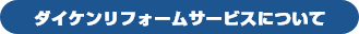 ダイケンリフォームサービスについて