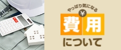 費用について