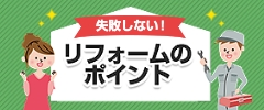 失敗しない！リフォームのポイント