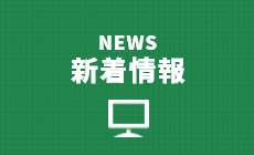 NEWS 新着情報