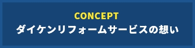 CONCEPT ダイケンリフォームサービスの想い