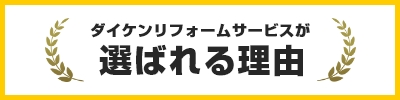 ダイケンリフォームサービスが選ばれる理由