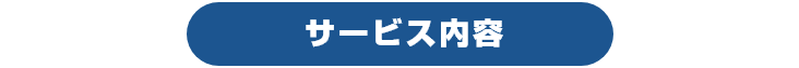 サービス内容