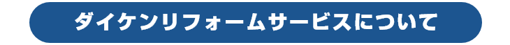 ダイケンリフォームサービスについて