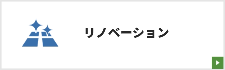 リノベーション