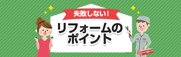 失敗しない！リフォームのポイント