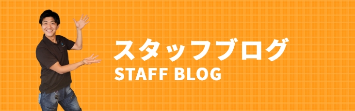 STAFF BLOG スタッフブログ