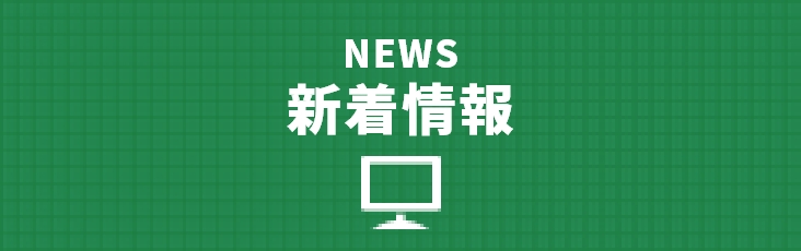 EWS 新着情報