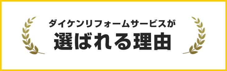 ダイケンリフォームサービスが選ばれる理由