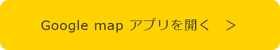 Google map アプリを開く　＞