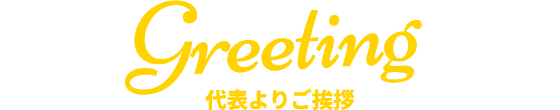 Greeting 代表よりご挨拶