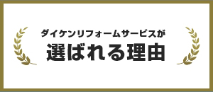 ダイケンリフォームサービスが選ばれる理由