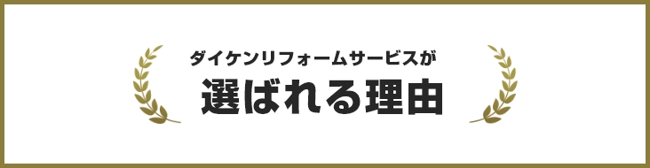 ダイケンリフォームサービスが選ばれる理由