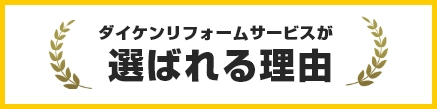 ダイケンリフォームサービスが選ばれる理由