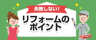 失敗しない！リフォームのポイント