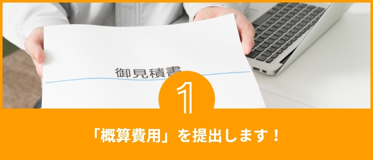 1 「概算費用」を提出します！