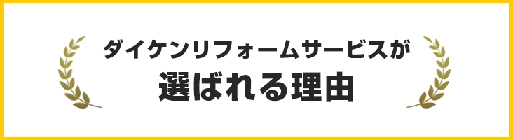 ダイケンリフォームサービスが選ばれる理由