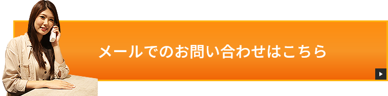  メールでのお問い合わせはこちら