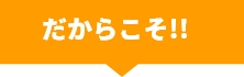 だからこそ!!