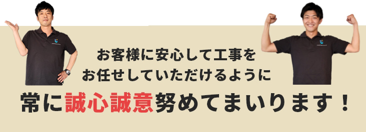 お客様に安心して工事をお任せしていただけるように常に誠心誠意努めてまいります！