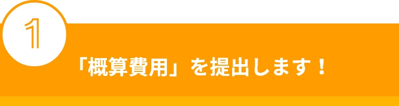 「概算費用」を提出します！