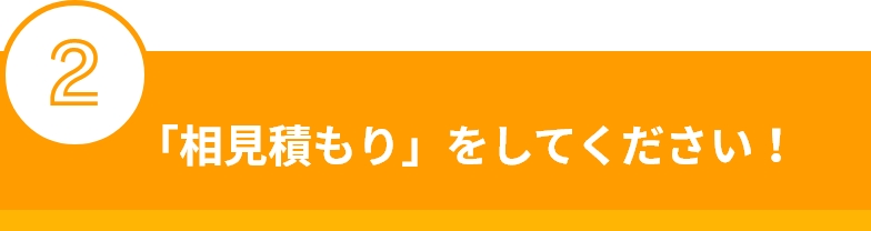 「相見積もり」をしてください！