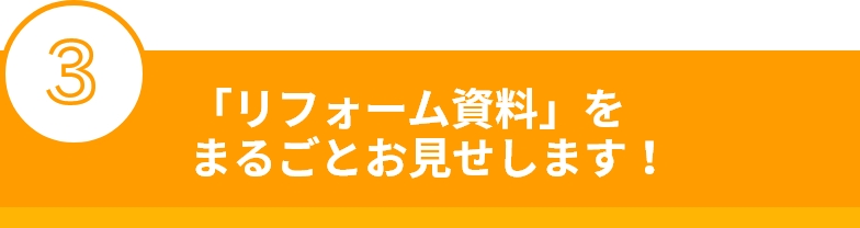 「リフォーム資料」をまるごとお見せします！