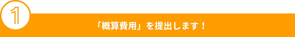 「概算費用」を提出します！