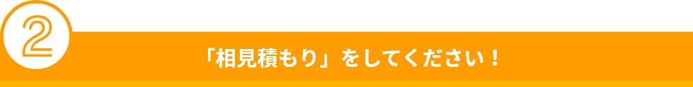 「相見積もり」をしてください！