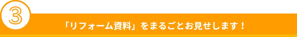 「リフォーム資料」をまるごとお見せします！