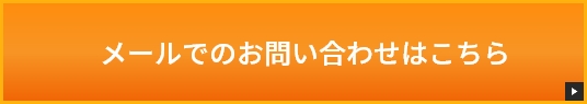 メールでのお問い合わせはこちら