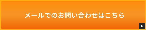 メールでのお問い合わせはこちら