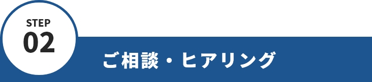 STEP02 ご相談・ヒアリング