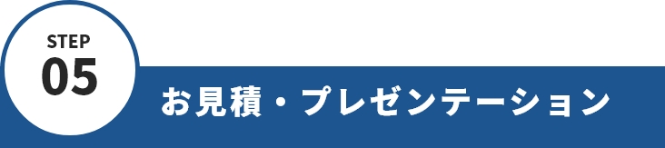 STEP05 お見積・プレゼンテーション