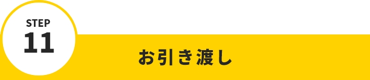 STEP11 お引き渡し