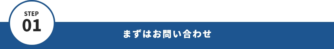 STEP01 まずはお問い合わせ